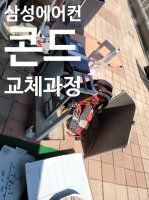 콘드교체작업